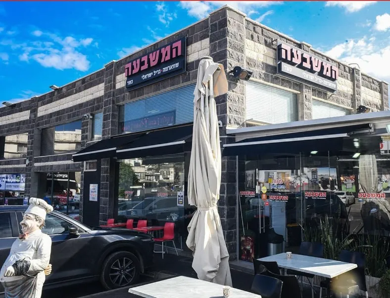 HaMishbe'a - Shawarma & Israeli Grill