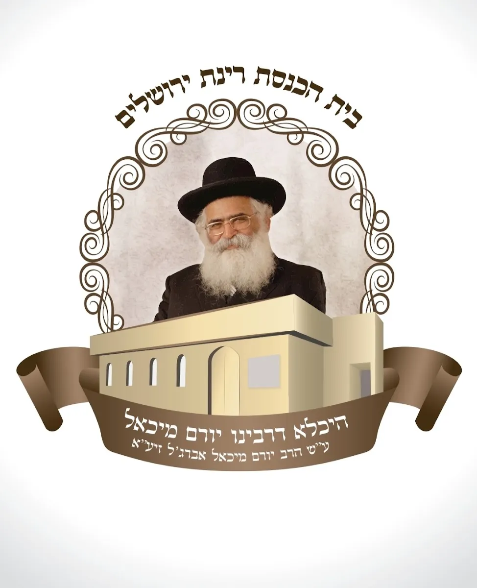 Rinat Yerushalayim Synagogue (Heichala DeRabbenu Yoram Michael)