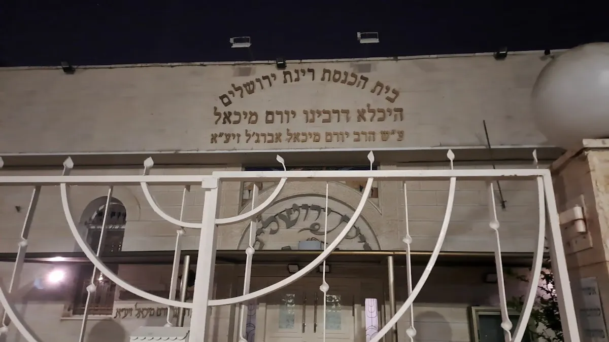 Rinat Yerushalayim Synagogue (Heichala DeRabbenu Yoram Michael) — foto 3
