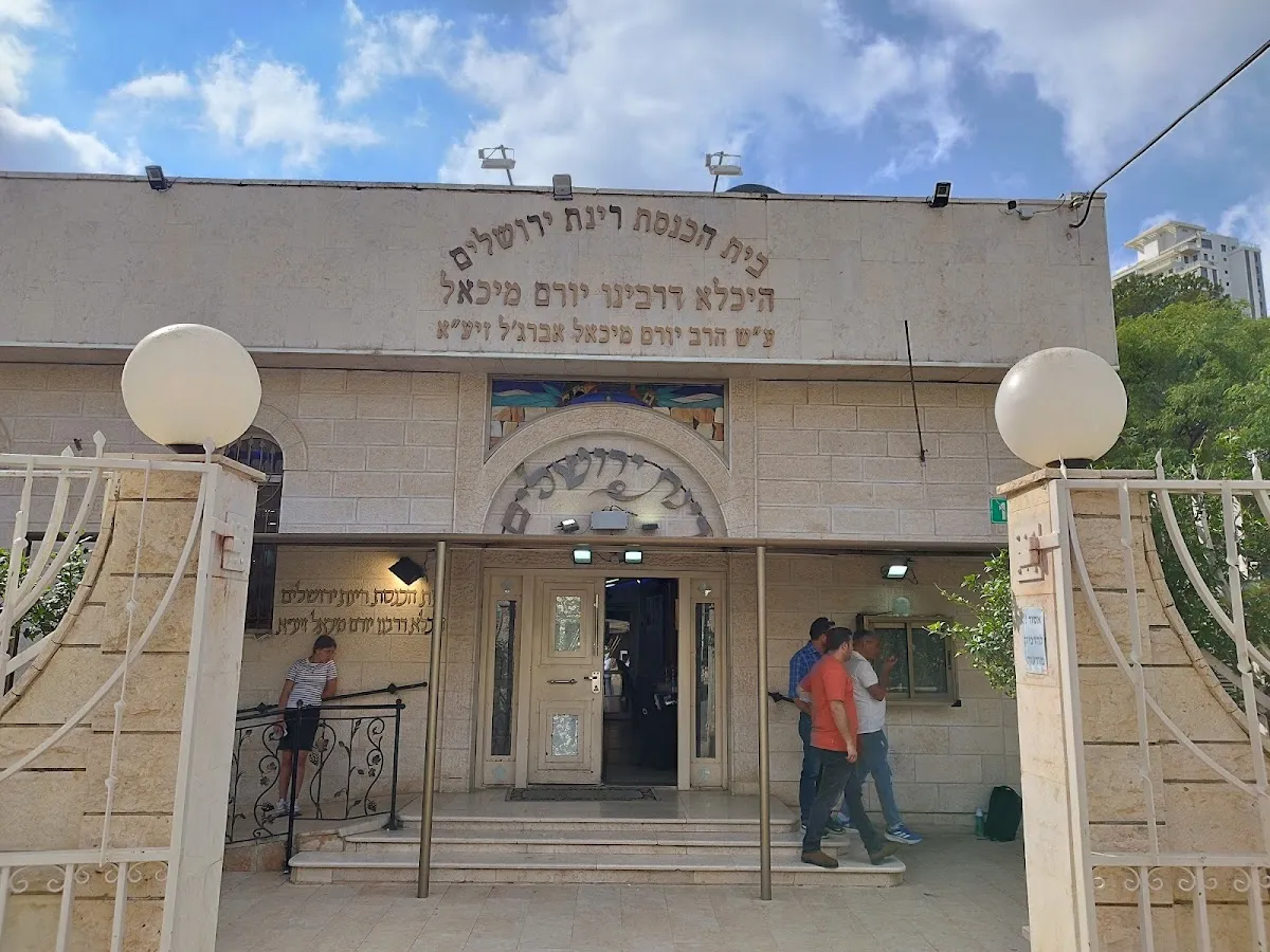 Rinat Yerushalayim Synagogue (Heichala DeRabbenu Yoram Michael) — foto 6