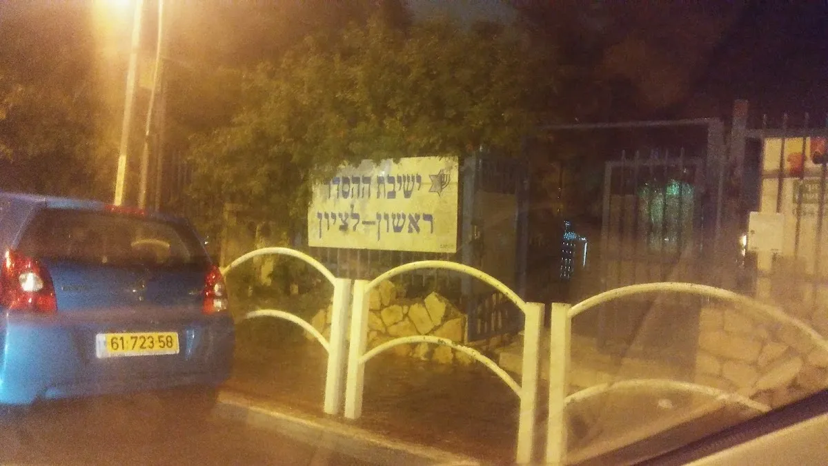 Rishon LeZion Hesder Yeshiva — foto 4