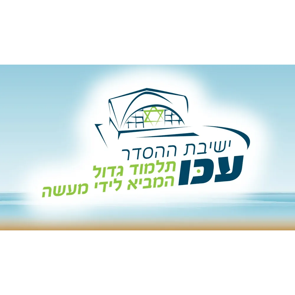 Ruach Tzfonit Hesder Yeshiva Akko — foto 6
