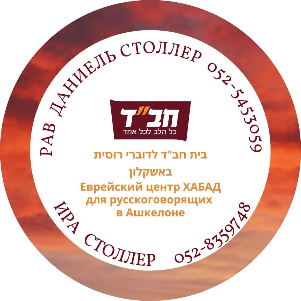 Russian Speakers Chabad House of Ashkelon — photo 3