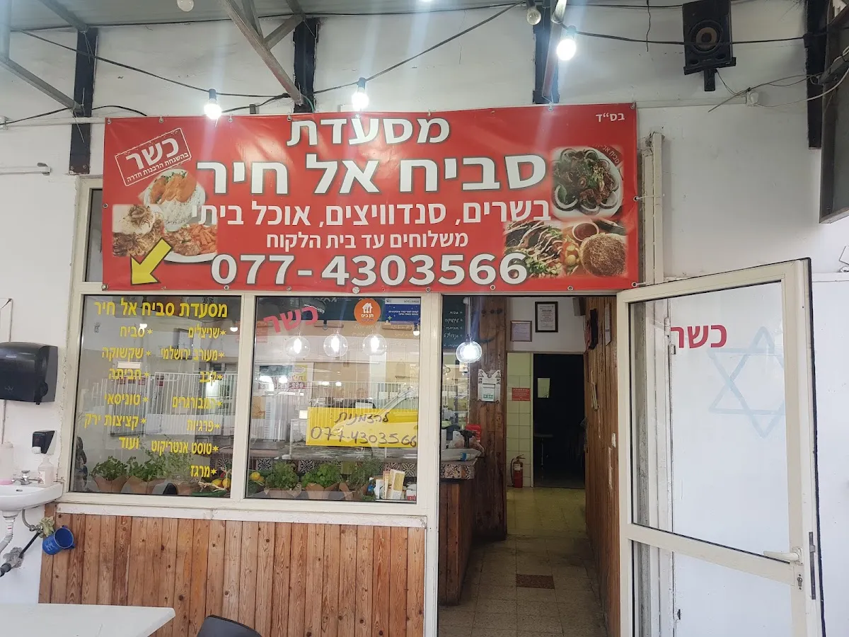Sabich al Chir