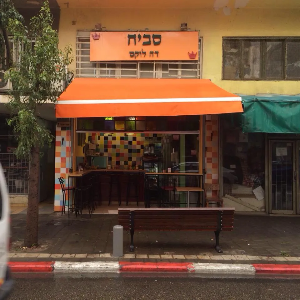 Sabich Deluxe — photo 2