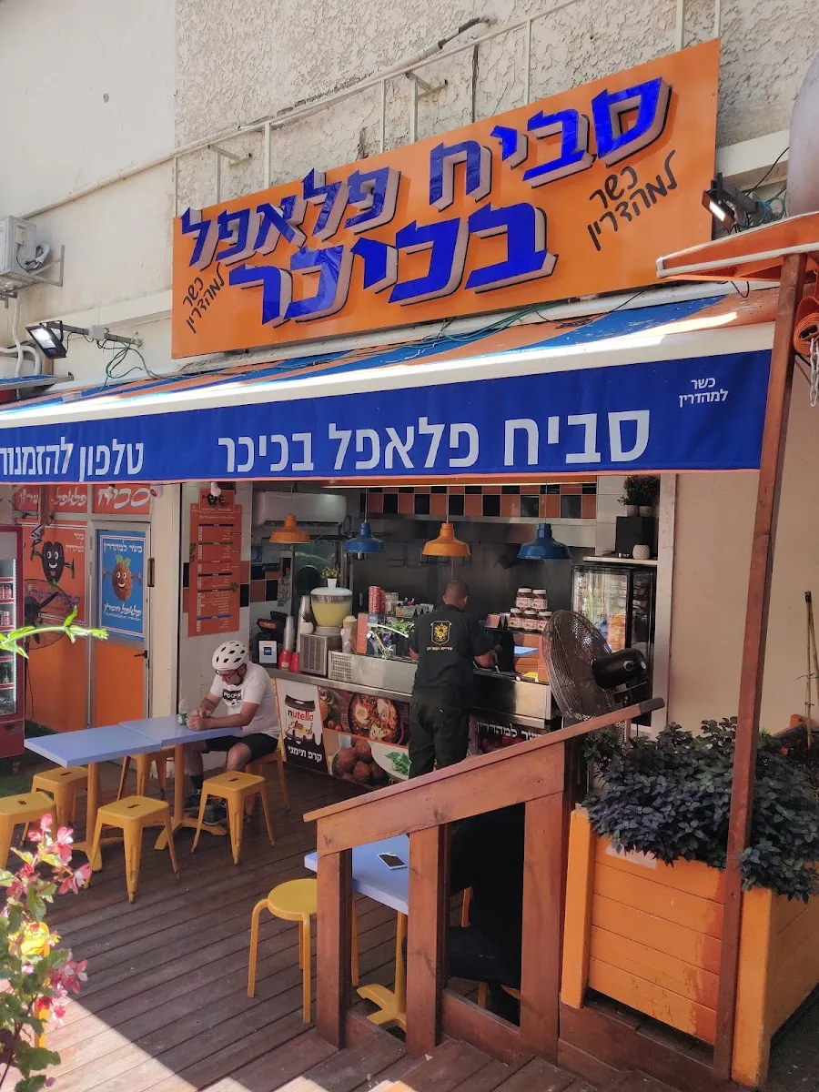 Sabich Falafel BaKikar — foto 7