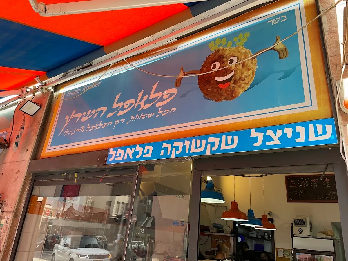 Sabich HaSharon (Nachalat Binyamin) — photo 4