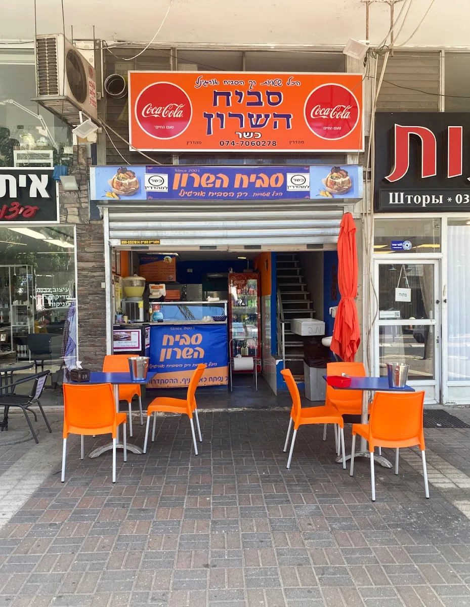 Sabich HaSharon