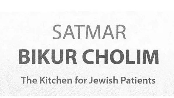 Satmar Bikur Cholim de Williamsburg — photo 6