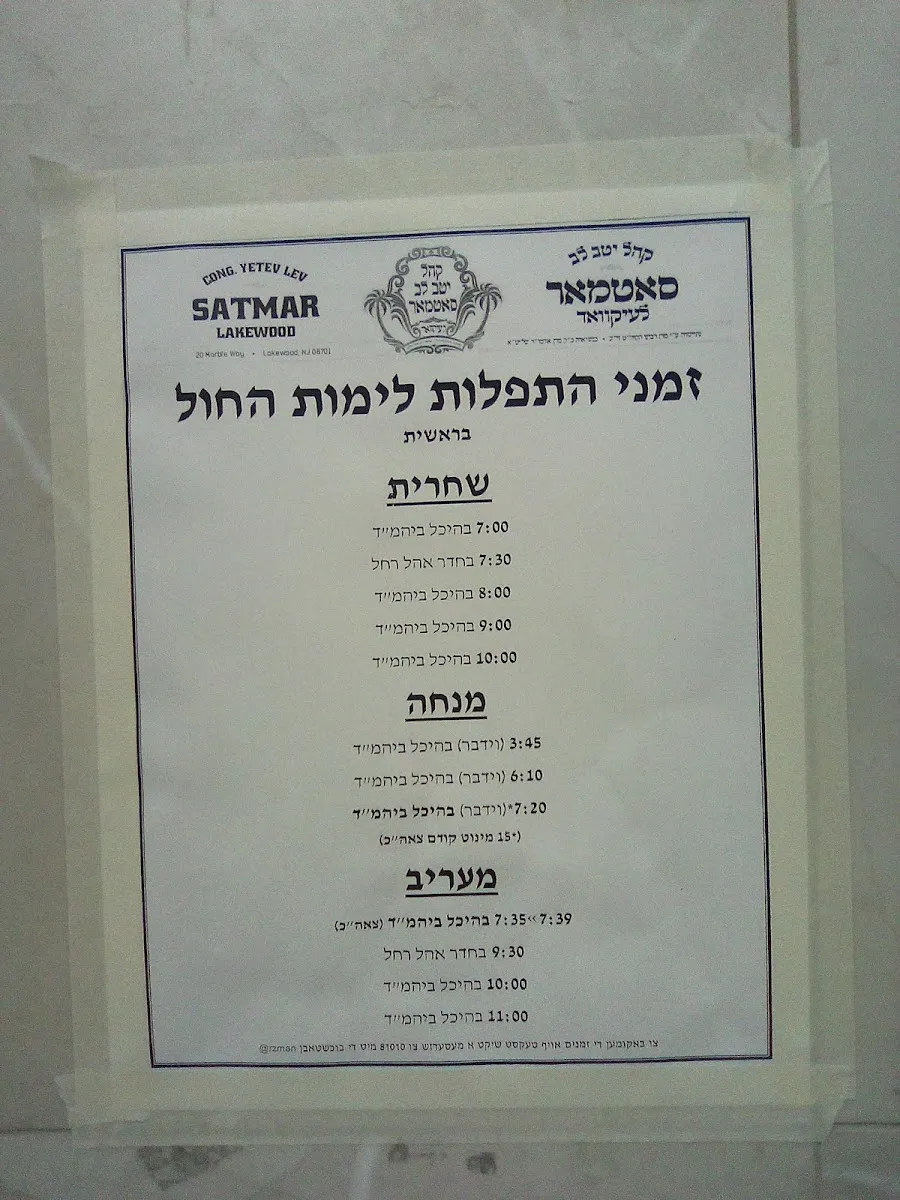 Satmar Lakewood — photo 7