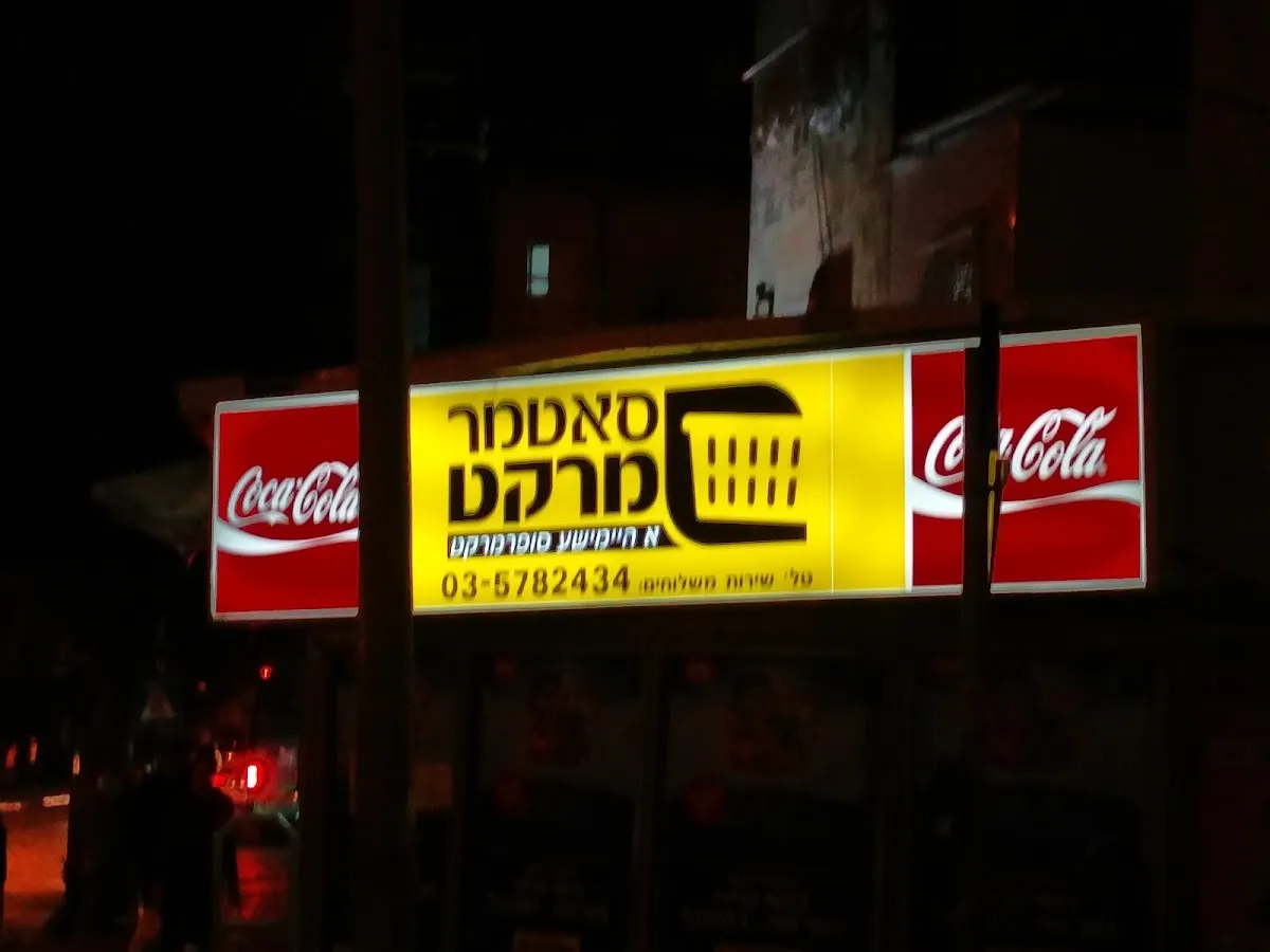 Satmar Market — photo 5