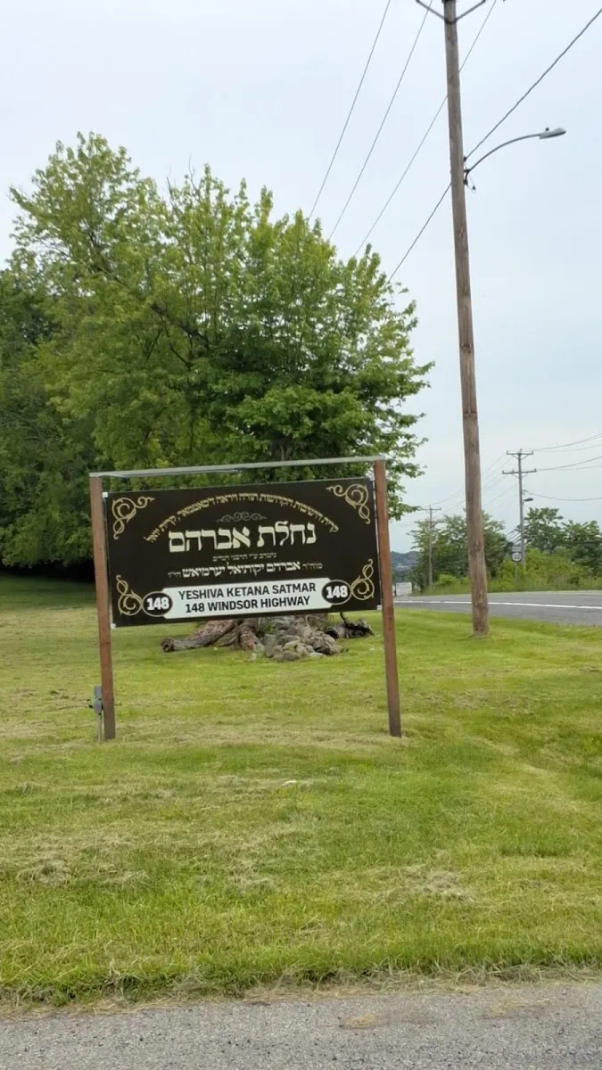 Satmer Yeshiva Ketana - '-" — foto 2