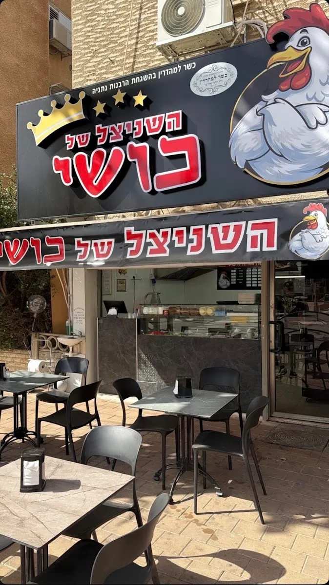Schnitzel Kushi (Petah Tikva St, Netanya)