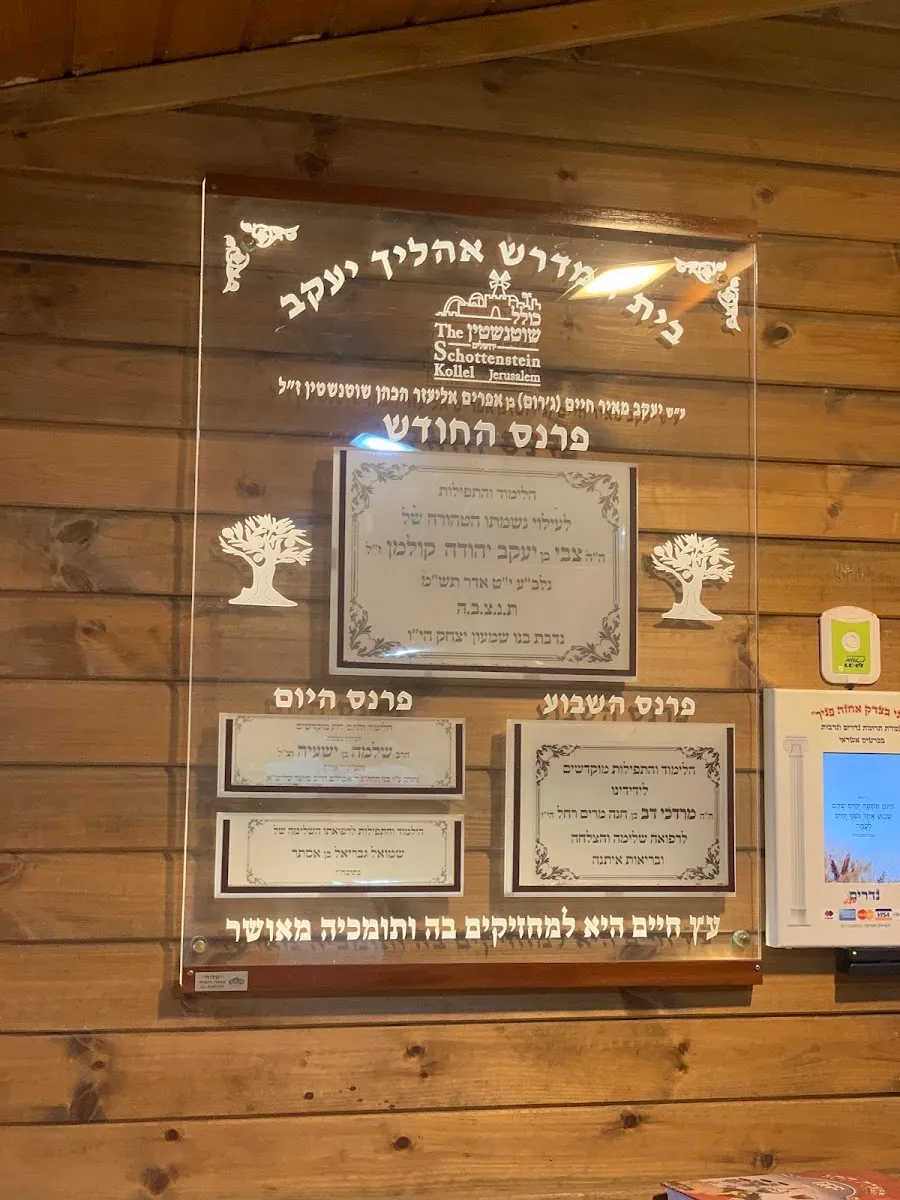 Schottenstein Kollel (Ohalecha Yaakov) — foto 4