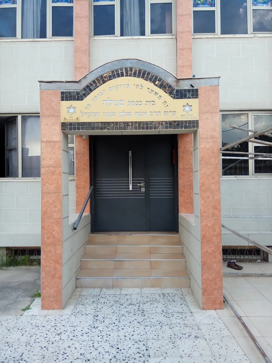 Segula Synagogue of Yemenite Jews