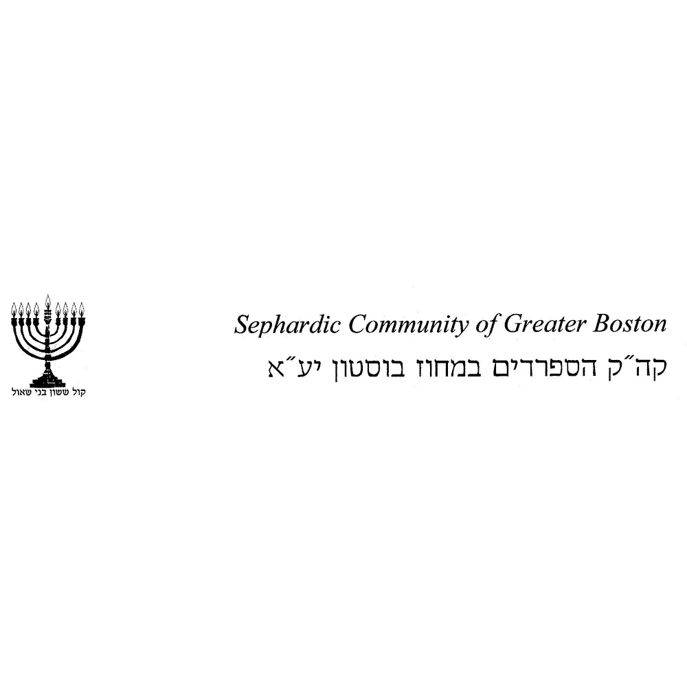 Sephardic Community of Greater Boston — photo 2
