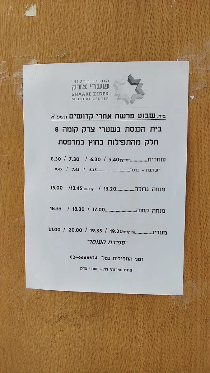 Shaare Zedek Hospital Synagogue — photo 4