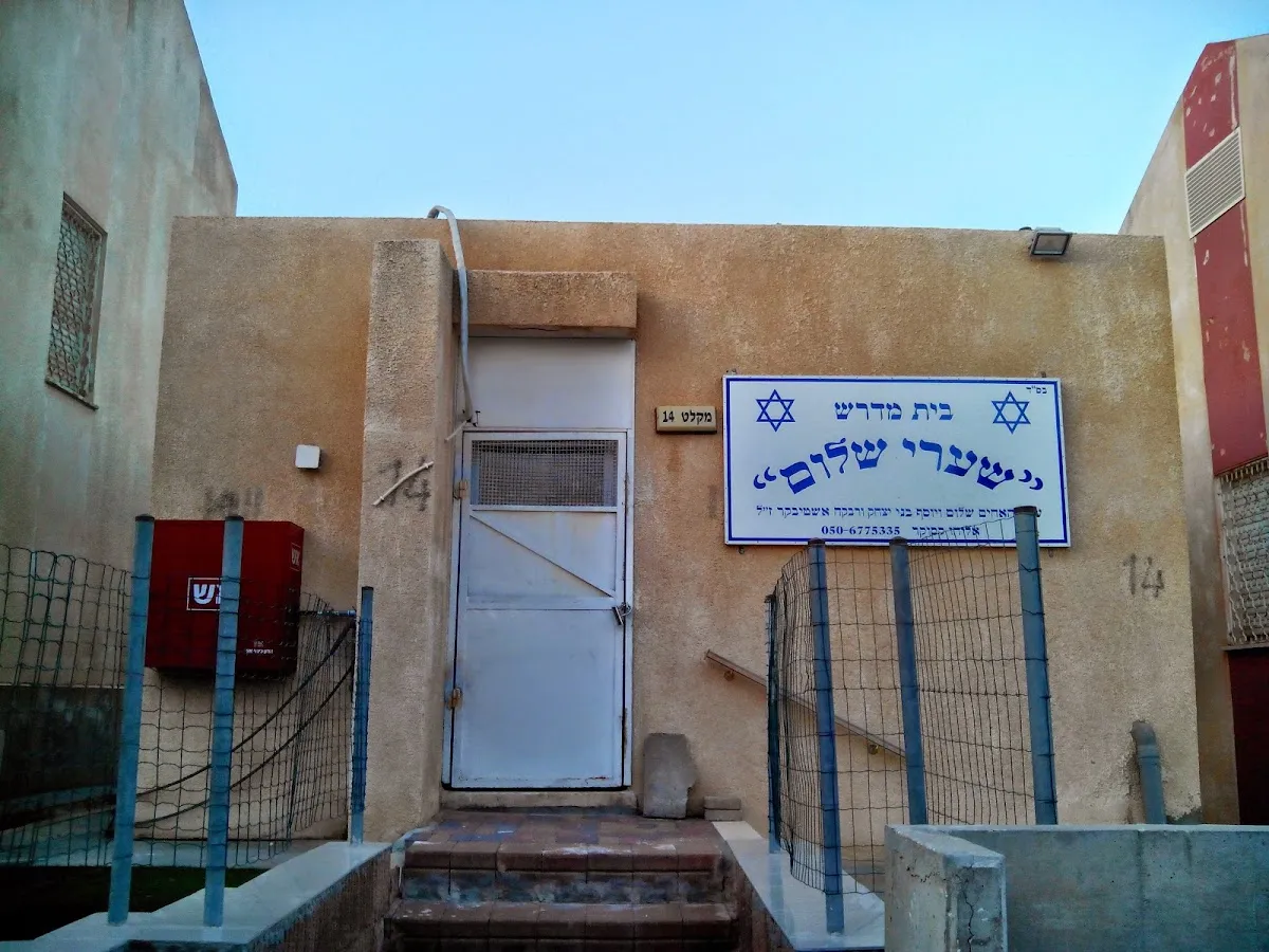 Shaarei Shalom Beit Midrash — foto 3