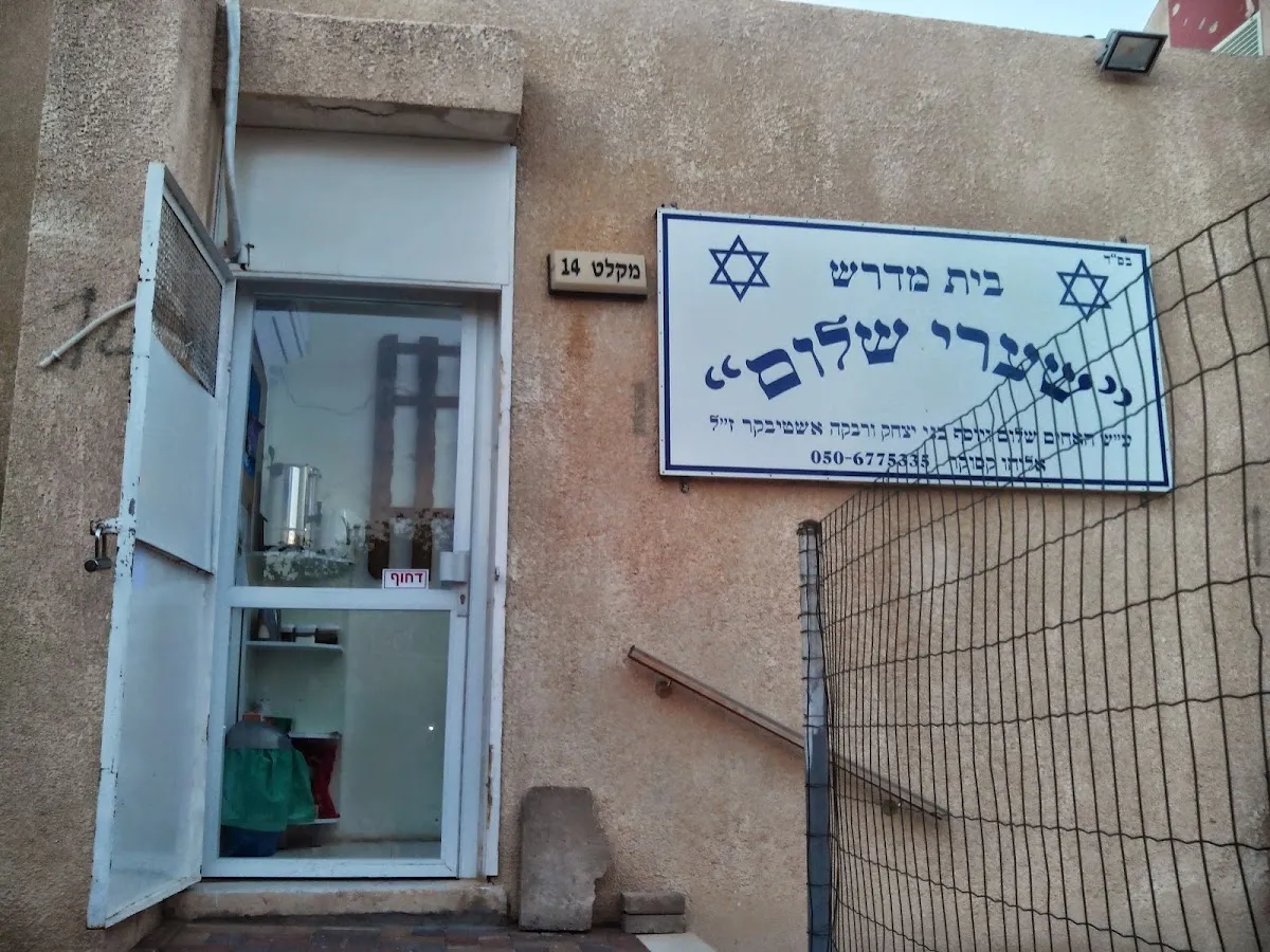 Shaarei Shalom Beit Midrash — foto 6