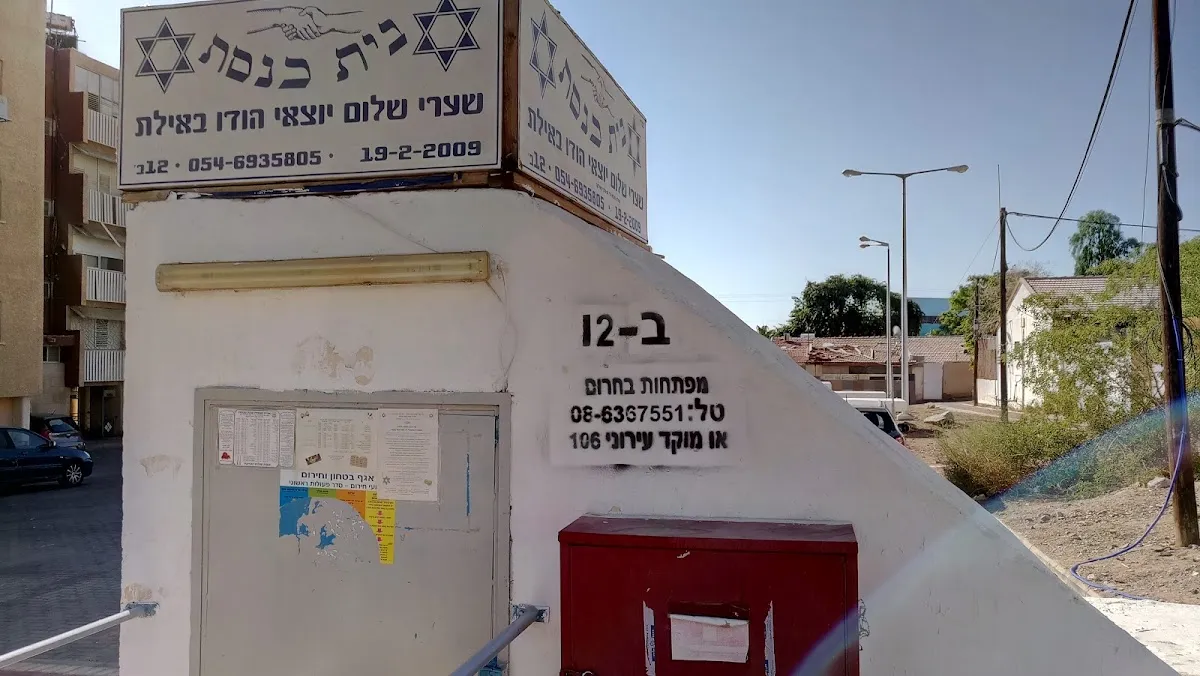 Shaarei Shalom Synagogue (Indian Jews)