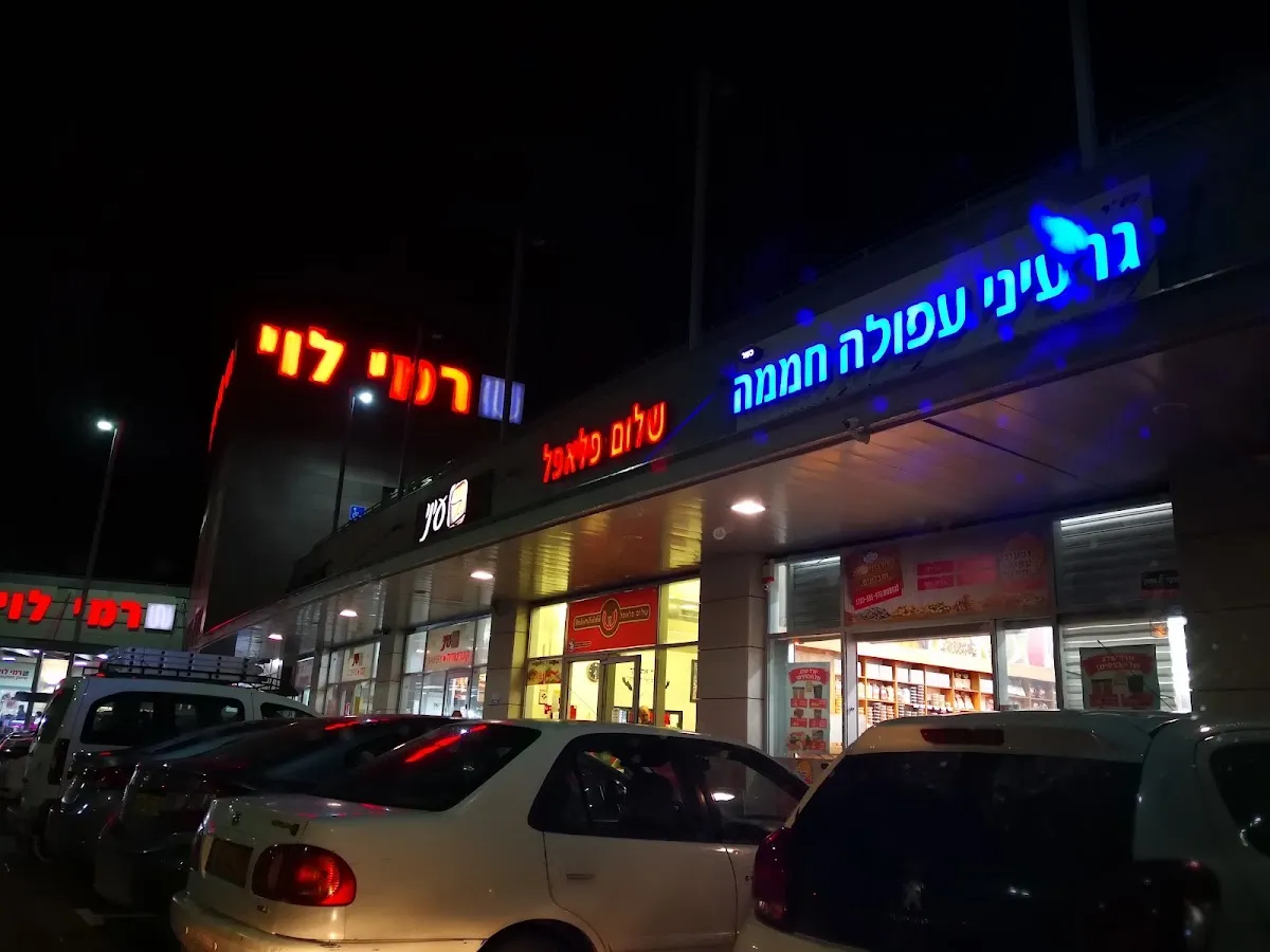 Shalom Falafel (Modiin)