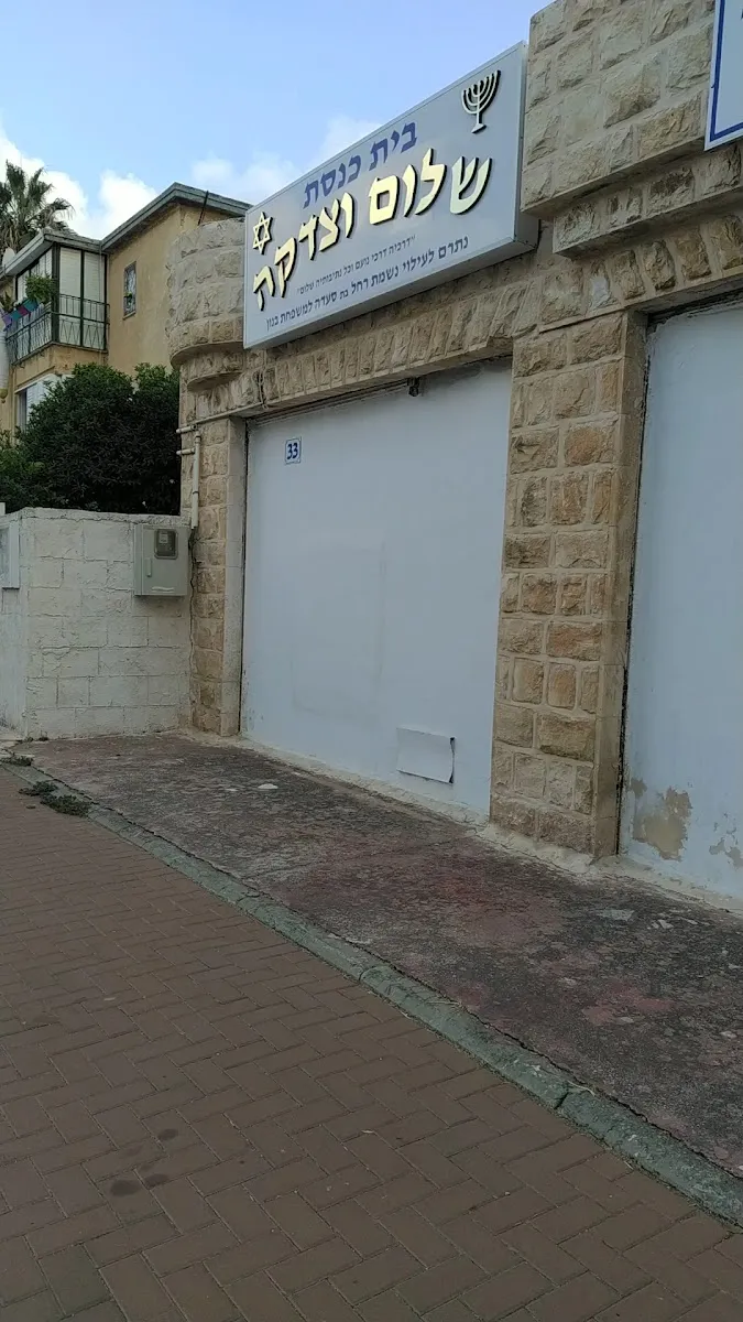 Shalom UTzedaka Synagogue — foto 2