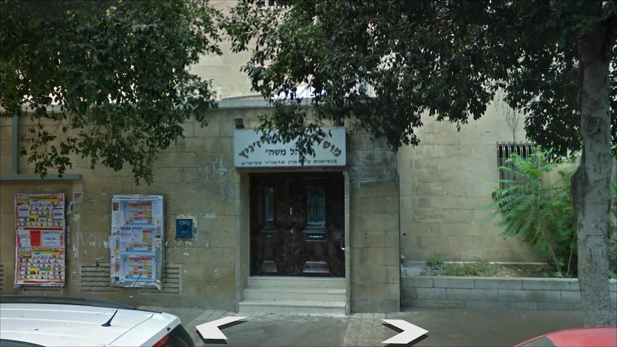 Shatz Vizhnitz Institutions Haifa — foto 2