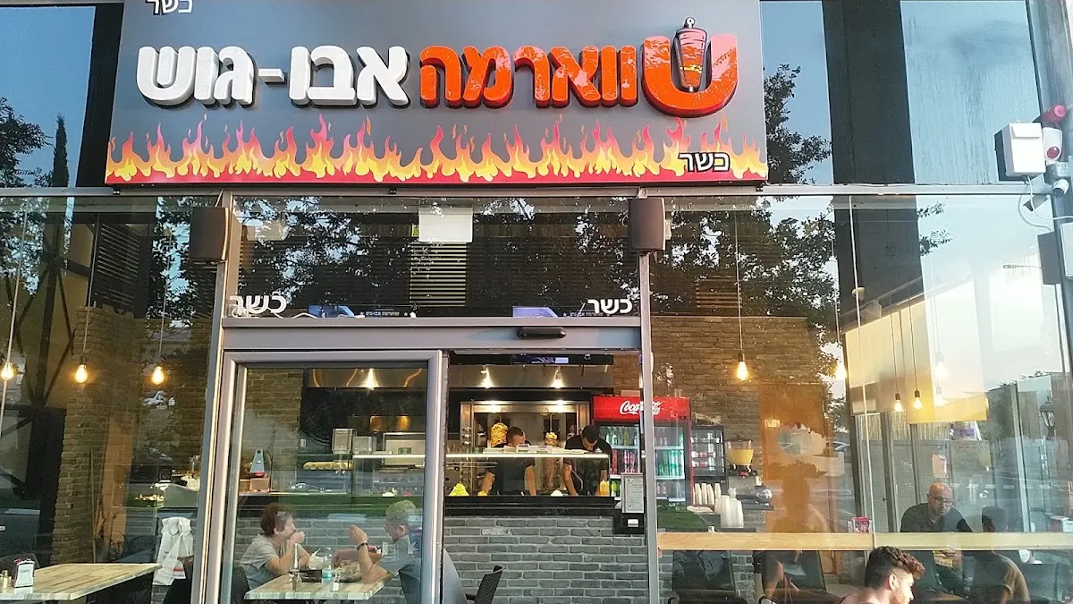 Shawarma Abu Gosh (Modiin) — foto 5