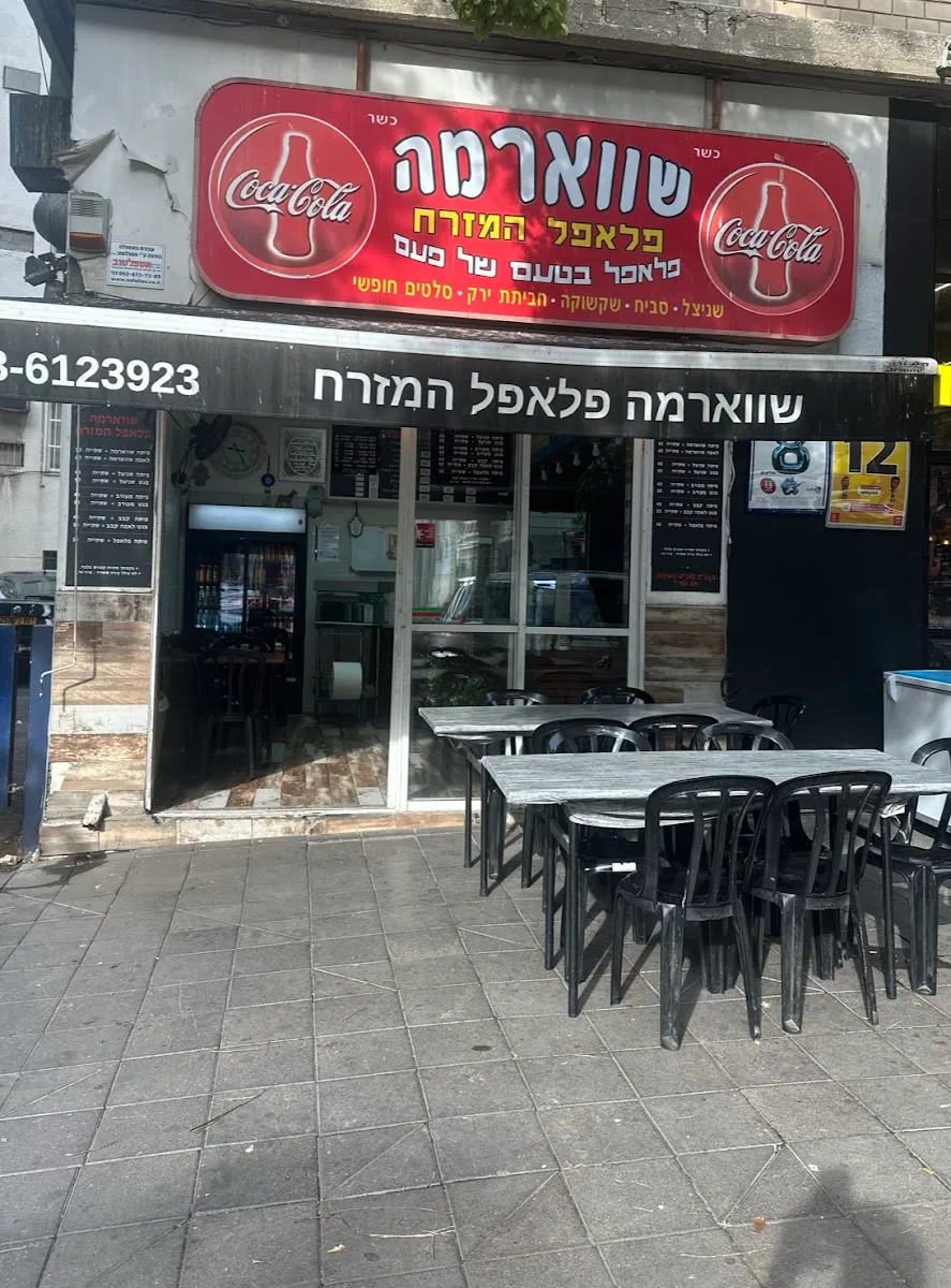 Shawarma Falafel HaMizrach