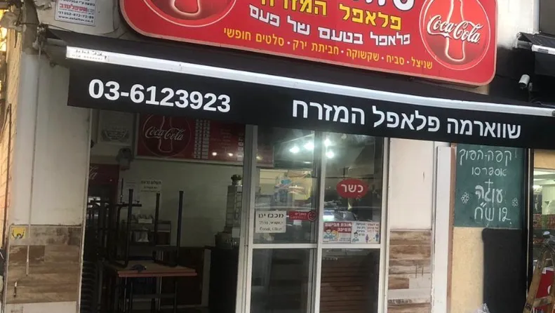 Shawarma Falafel HaMizrach — photo 5