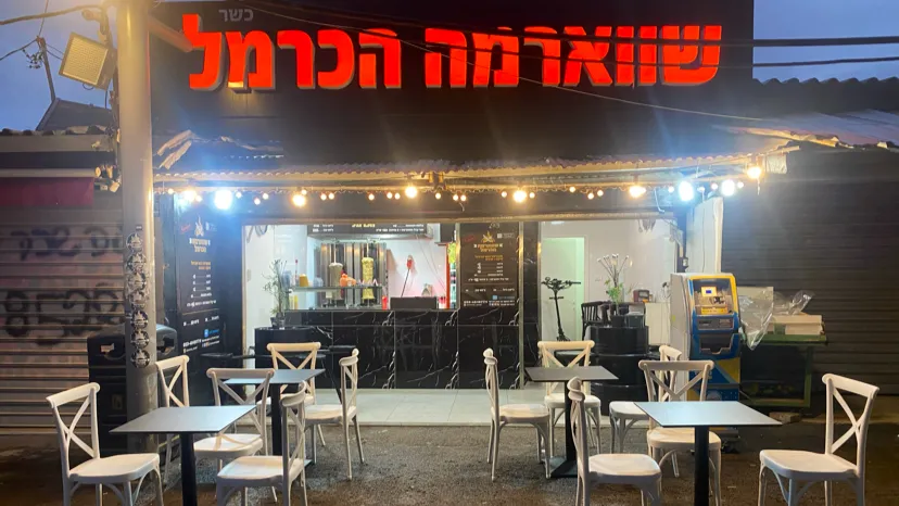 Shawarma HaCarmel