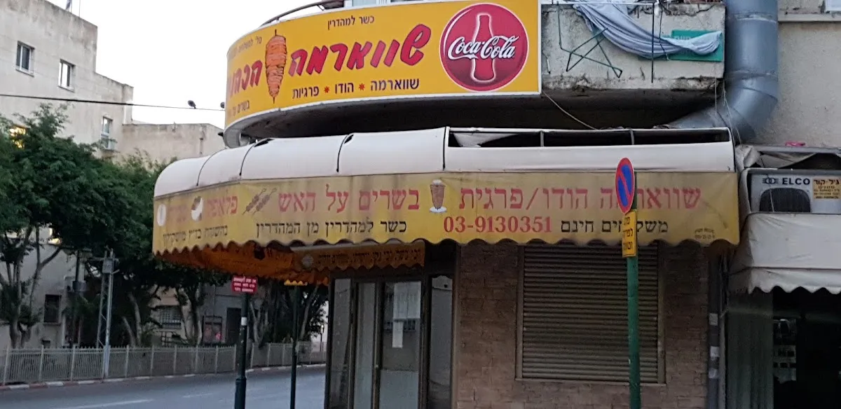 Shawarma HaKohanim