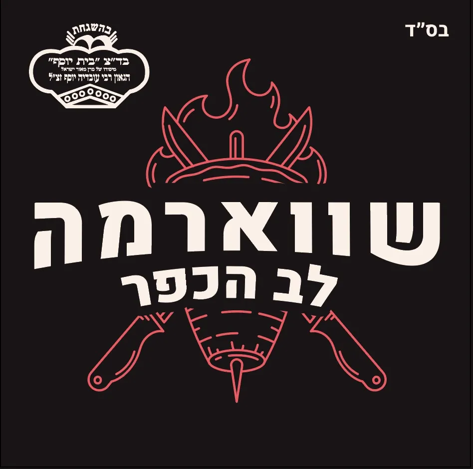 Shawarma Lev HaKfar — photo 2
