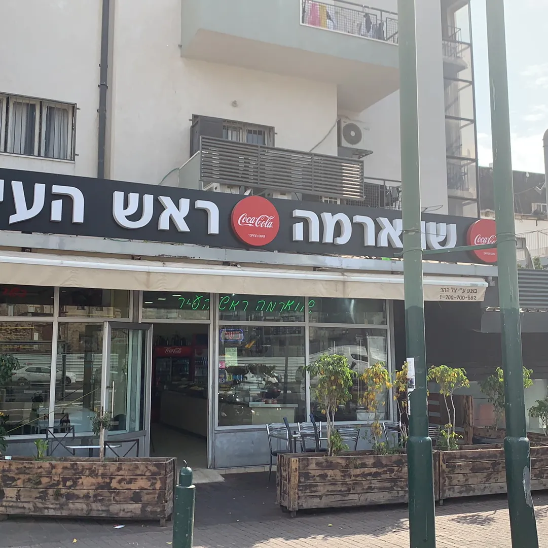 Shawarma Rosh HaIr