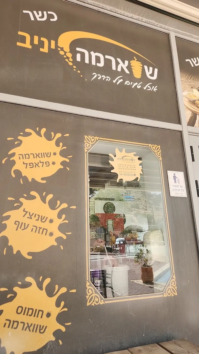 Shawarma Yaniv — foto 6