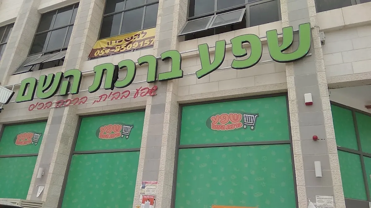Shefa Birkat HaShem (Ben Ish Chai)