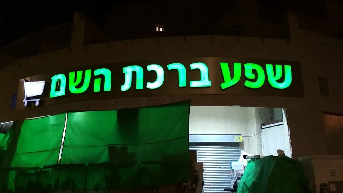 Shefa Birkat HaShem — foto 3