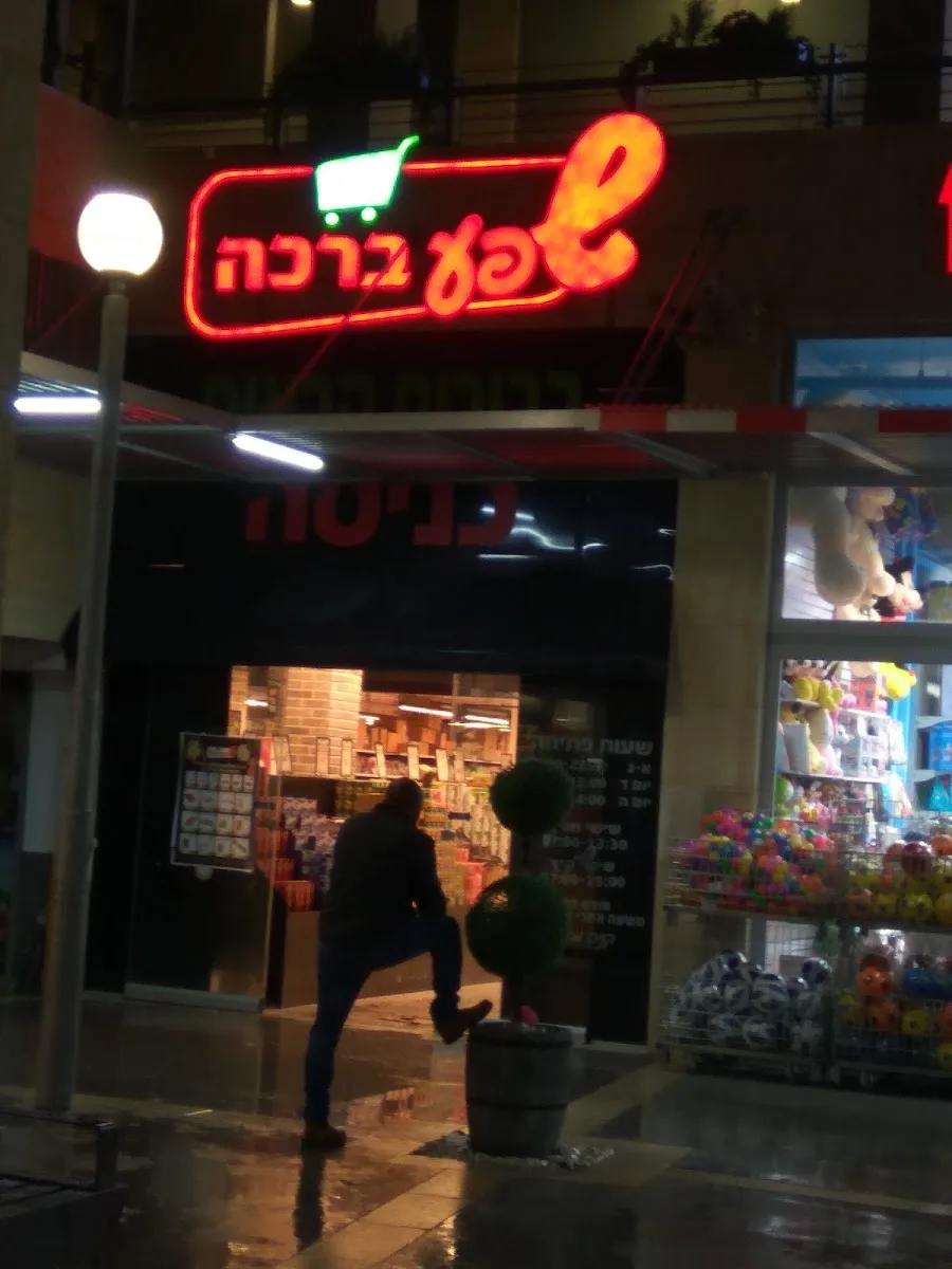 Shefa Bracha (Yeshayahu HaNavi)