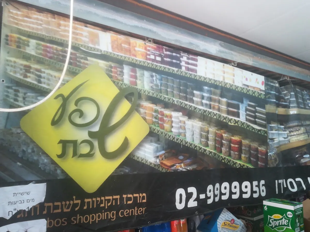 Shefa Shabbat (Beit Shemesh) — foto 10
