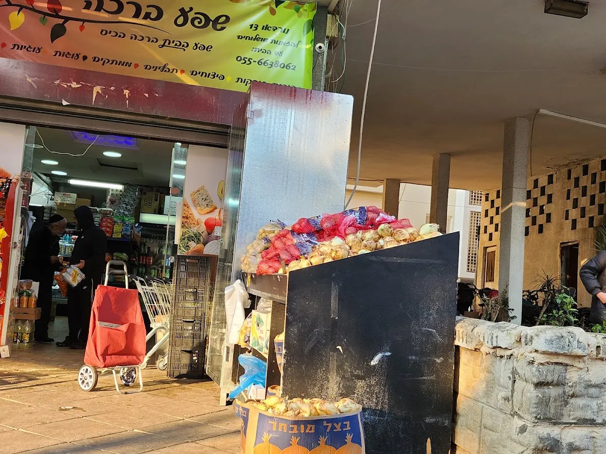Shefa UBracha Minimarket — photo 2