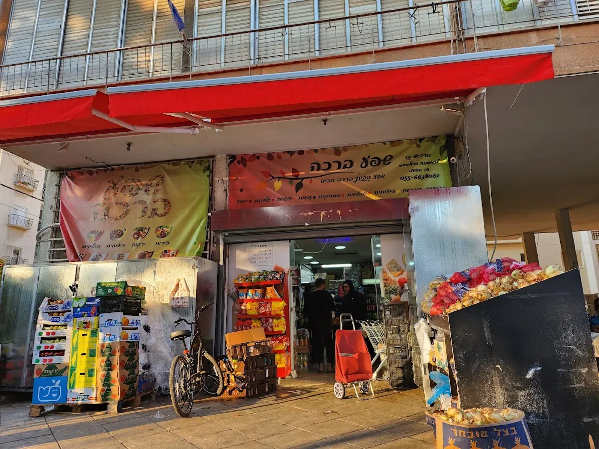 Shefa UBracha Minimarket — photo 3