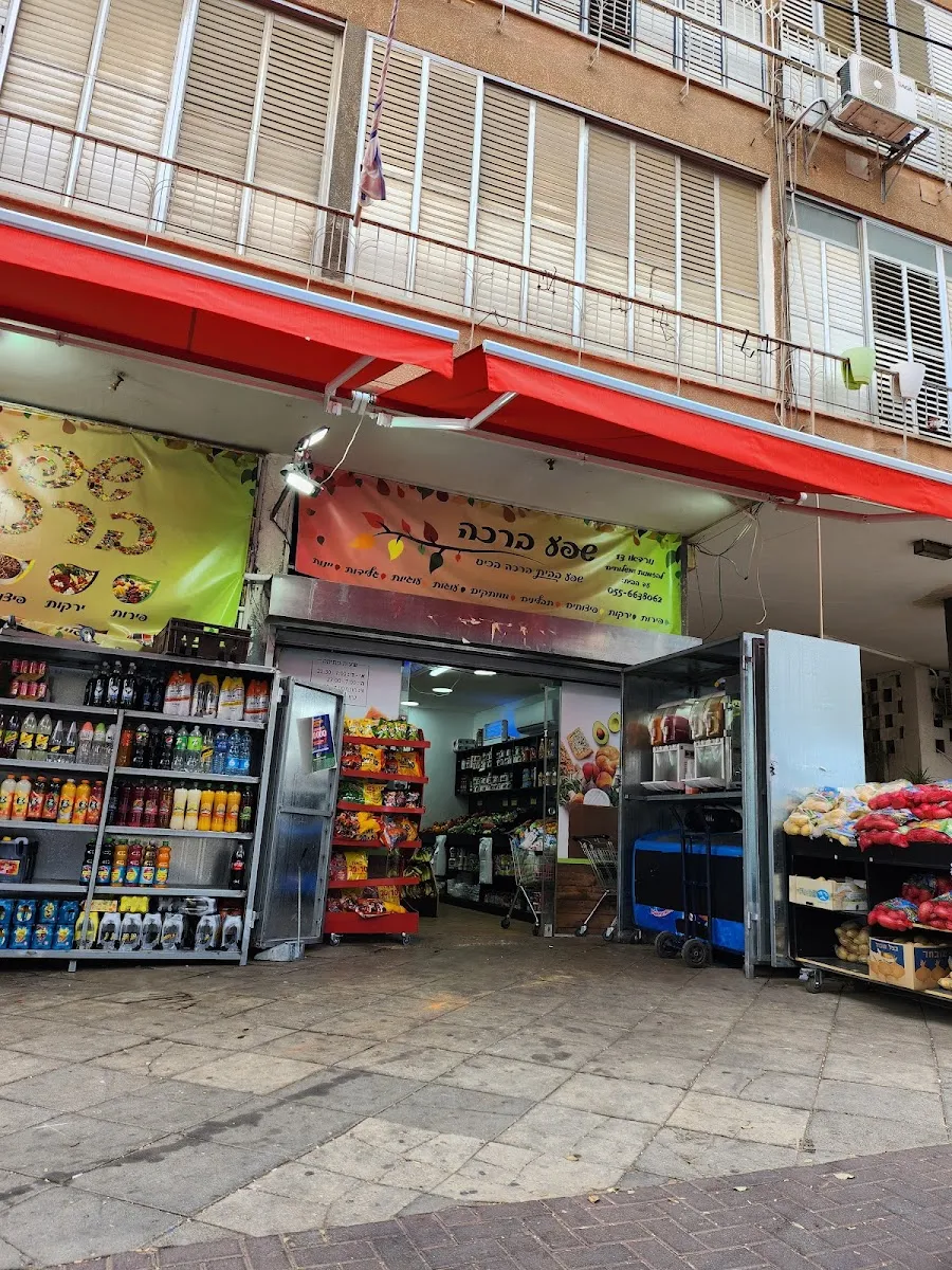 Shefa UBracha Minimarket — photo 4
