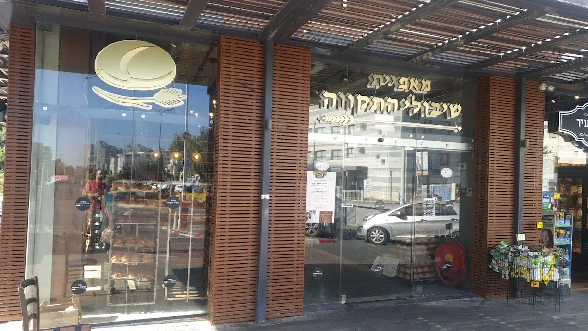 Shibolei HaTikva Bakery — photo 3