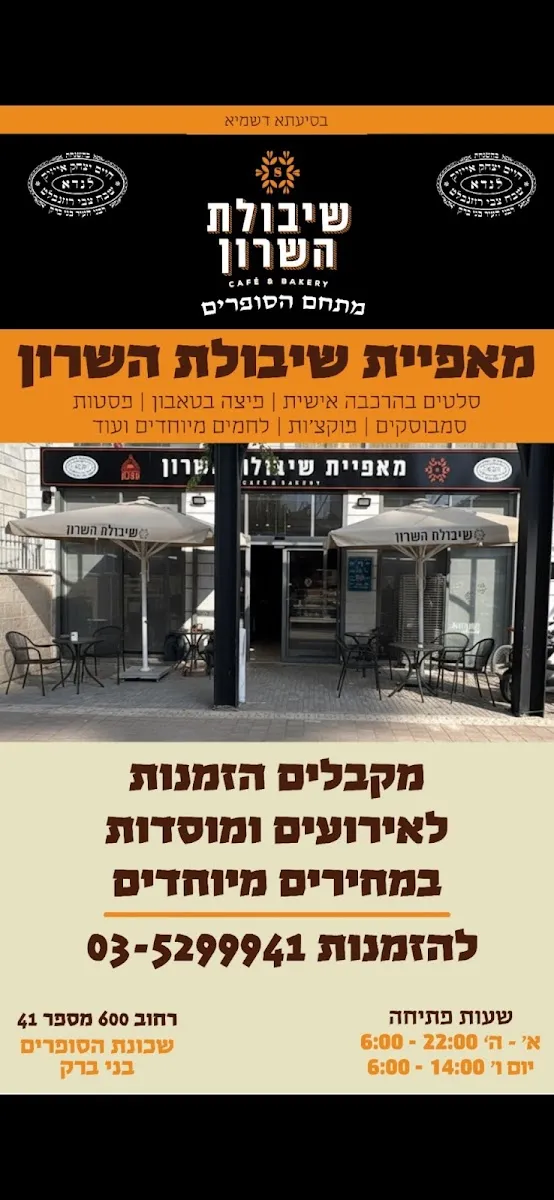Shibolet HaSharon (Mitcham HaSofrim) — photo 9