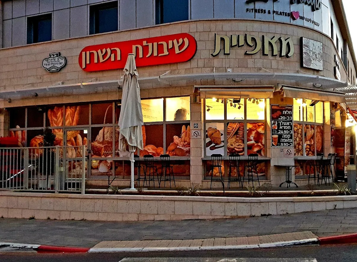Shibolet HaSharon (Petah Tikva)