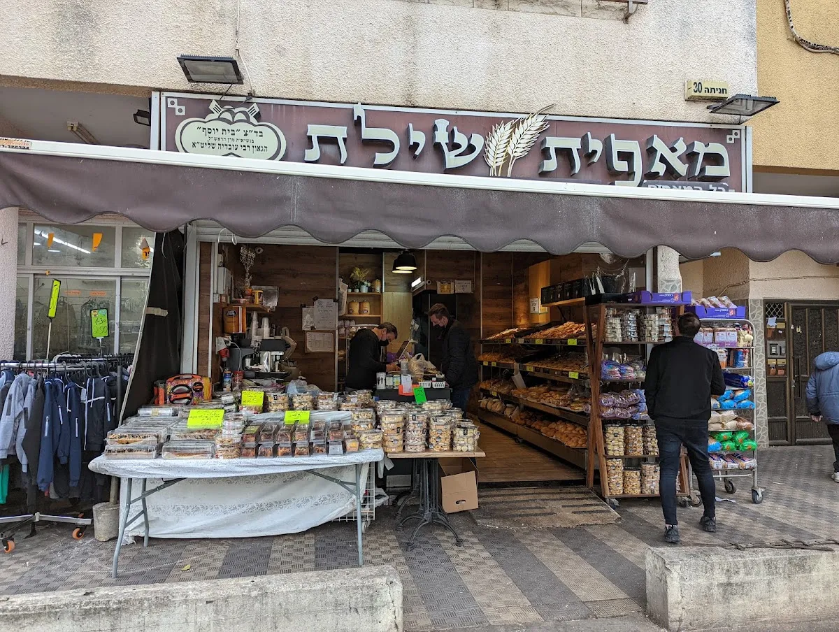 Shilat Bakery (Haifa)