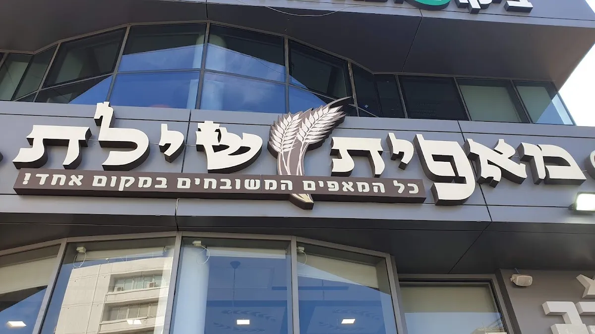 Shilat Bakery