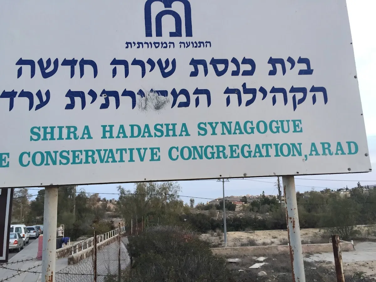 Shira Hadasha Synagogue — foto 2