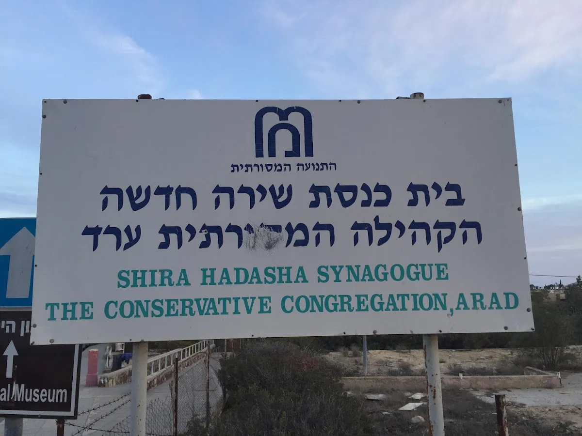 Shira Hadasha Synagogue — foto 3