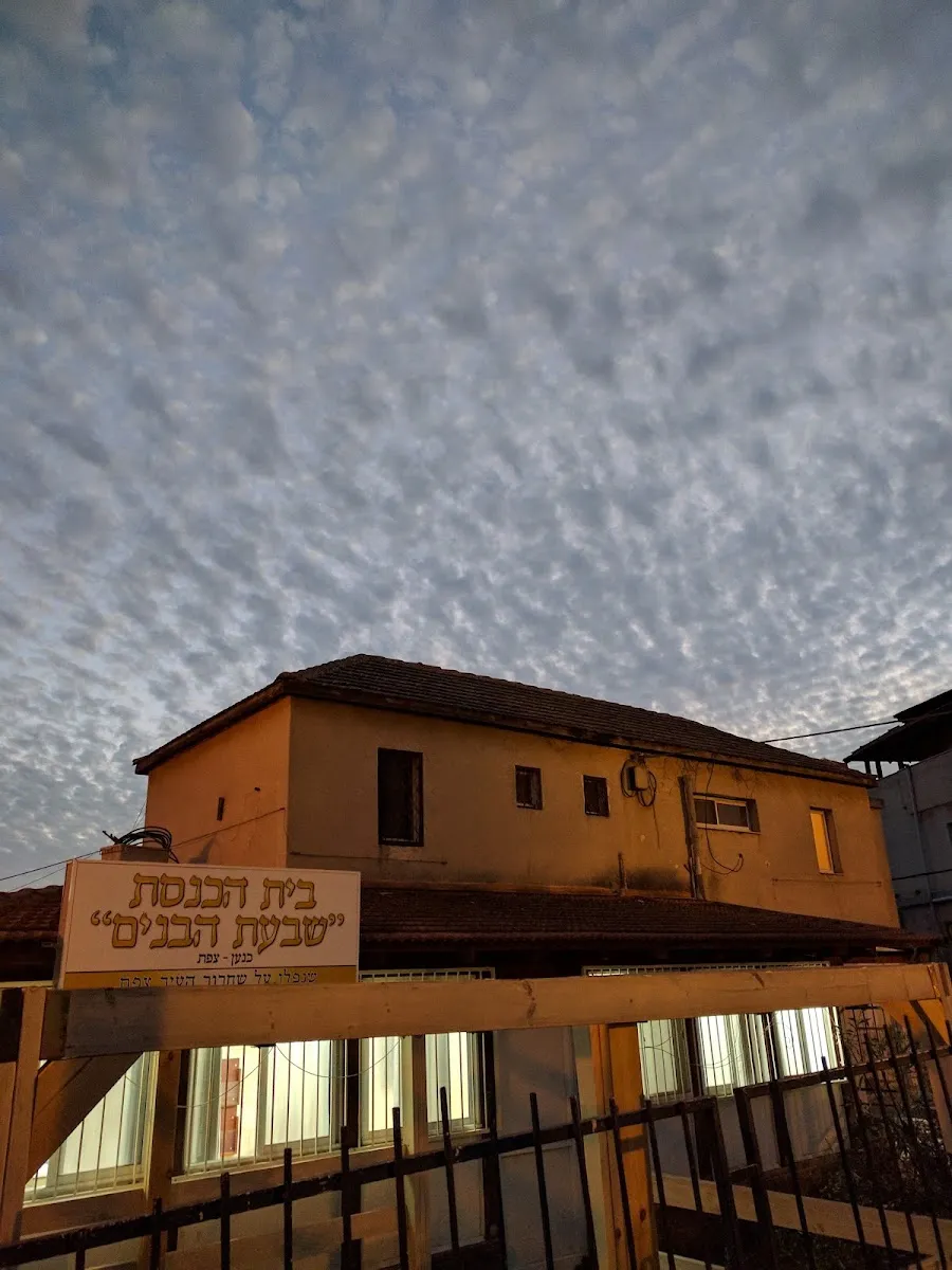 Shiv'at HaBanim Synagogue